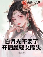 白月光不要了，开局就娶女魔头 作者：苦丁茶