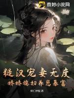 《糙汉宠妻无度，娇娇媳妇养崽暴富》