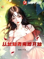 从女知青离婚开始 作者：咆哮公羊