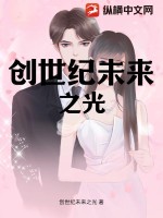 创世纪未来之光 作者：创世纪未来之光