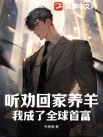 听劝回家养羊，我成了全球首富 作者：天神阁