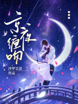 《京夜缠吻》