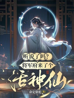 听说了吗？将军府来了个活神仙！ 作者：命定骆驼