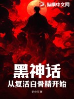 黑神话：从复活白骨精开始 作者：史小刀