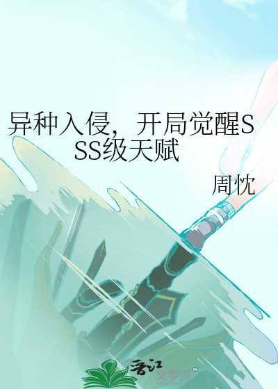 《异种入侵，开局觉醒SSS级天赋》