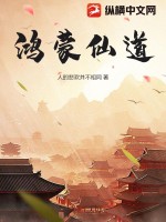 《鸿蒙仙道》