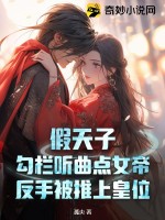 《假天子：勾栏听曲点女帝，反手被推上皇位》