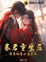 《暴君重生后，将原配妻子宠上天》