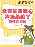 《全家偷听我心声后杀疯了，我还在娘胎》