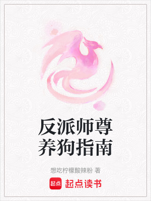 《反派师尊养狗指南》