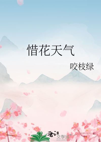 《惜花天气》