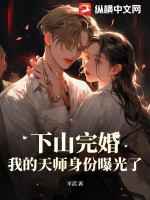 《下山完婚，我的天师身份曝光了》