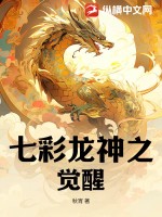 《七彩龙神之觉醒》