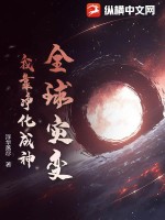 《全球灾变：我靠净化成神》