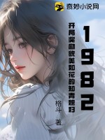 《1982，开局奖励貌美如花的知青媳妇》