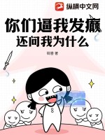 你们逼我发癫，还问我为什么？ 作者：铜喜