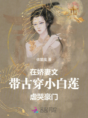 《在娇妻文，带古穿小白莲虐哭豪门》