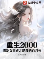 《重生2000：清冷女同桌才是我的白月光》