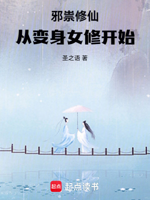 《邪祟修仙，从变身女修开始》