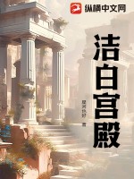 《洁白宫殿》