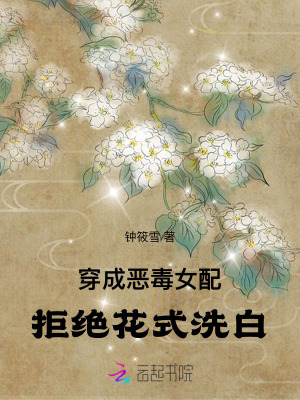 《穿成恶毒女配，拒绝花式洗白》