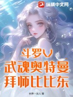 斗罗V：武魂奥特曼，拜师比比东 作者：世界一活人