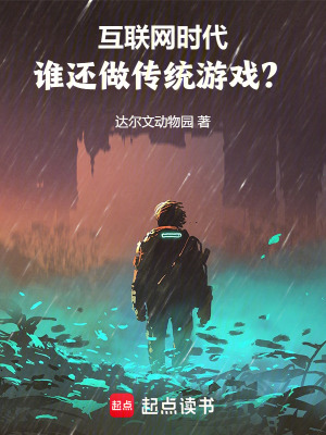 互联网时代，谁还做传统游戏？ 作者：达尔文动物园