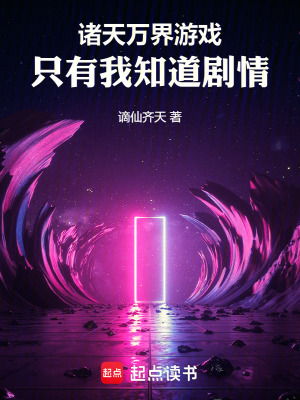 《诸天万界游戏，只有我知道剧情》