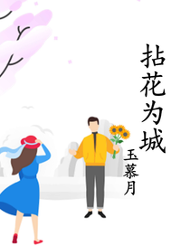 《拈花为城》