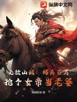 《无敌山贼：爆兵百万，抢个女帝当老婆》