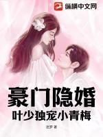 《豪门隐婚叶少独宠小青梅》