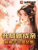 《开局就成亲，新娘子却是女鬼》