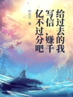 《给过去的我写信，赚千亿不过分吧》