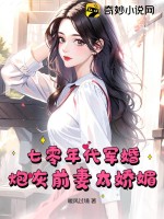 《七零年代军婚，炮灰前妻太娇媚》