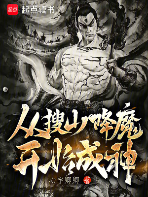 《从搜山降魔开始成神》