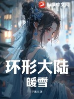 环形大陆暖雪 作者：子谦ZZ