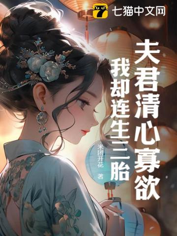 《夫君清心寡欲，我却连生三胎》