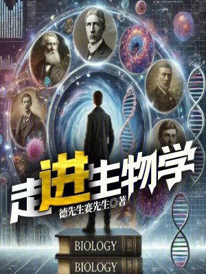 《走进生物学》