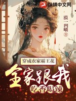 穿成农家霸王花，全家跟我吃香喝辣 作者：漠一凹喵