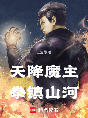 《天降魔主，拳镇山河》