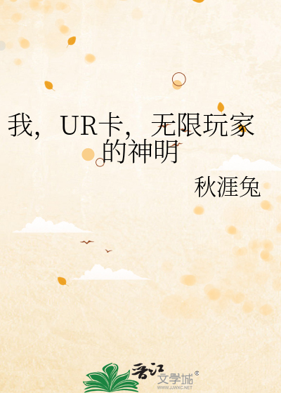 《我，UR卡，无限玩家的神明》