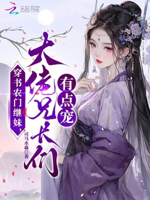 穿书农门继妹，大佬兄长们有点宠 作者：司马水淼