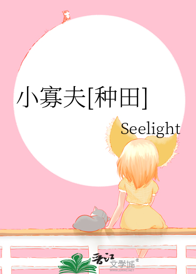 小寡夫[种田] 作者：Seelight