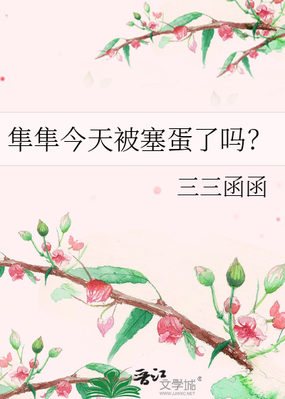 《隼隼今天被塞蛋了吗？》