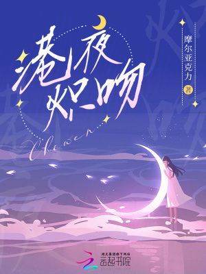 《港夜炽吻》