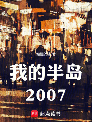 《我的半岛2007》