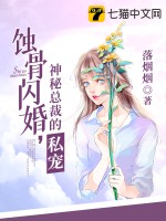 《蚀骨闪婚：神秘总裁的私宠》