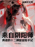 《来自阴阳师勇者的十二神国冒险手记》