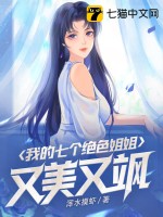 《我的七个绝色姐姐又美又飒》