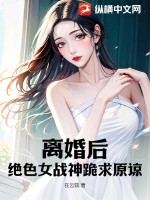 《离婚后，绝色女战神跪求原谅》